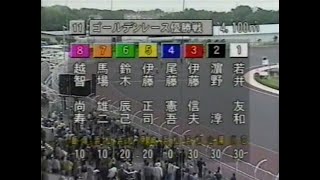 オートレース　浜松ＧⅠ開場記念ゴールデンレース優勝戦（２００２年５月７日）
