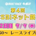 【レースライブ】第4回住信SBIネット銀行賞　2日目