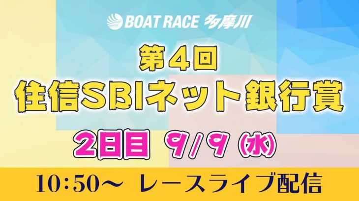 【レースライブ】第4回住信SBIネット銀行賞　2日目
