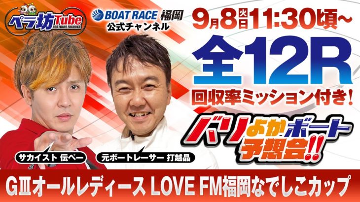 9月8日【優勝戦】GⅢオールレディース LOVE FM福岡なでしこカップ