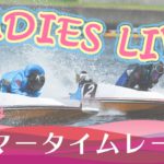 ボートレース【レースライブ】浜名湖ヴィーナスシリーズ　初日　1～12R