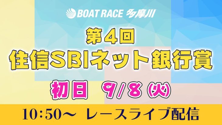 【レースライブ】第4回住信SBIネット銀行賞　初日