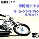 チャリロト杯2020 DAY3 一般戦 1レース【伊勢崎オートレース】