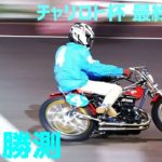 チャリロト杯2020 DAY3 一般戦 7レース【伊勢崎オートレース】