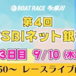 【レースライブ】第4回住信SBIネット銀行賞　3日目