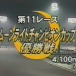 オートレース　伊勢崎ＧⅠ第１０回ムーラントチャンピオンカップ優勝戦（２００３年９月１０日）