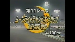 オートレース　伊勢崎ＧⅠ第１０回ムーラントチャンピオンカップ優勝戦（２００３年９月１０日）