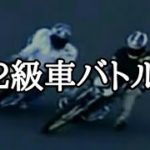 【オートレース】青山周平と浦田信輔が2級車で高速バトル