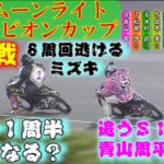 やっぱり伊勢崎オートレースの雨は面白い！ ＧⅠムーンライトチャンピオンカップ 優勝戦　20200913