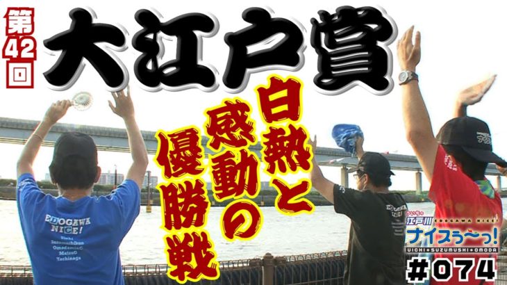 ボートレース【ういちの江戸川ナイスぅ〜っ！】#074