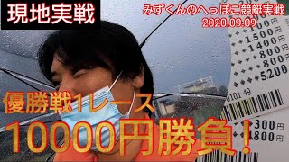 【ボートレース・競艇】1レース10000円勝負!!ボートレース津 優勝戦!