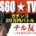 S60★TV　VS   チル友TV　20万円ボートレースバトル！ようこそ福岡へ！〜前編〜