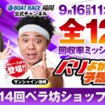 9月16日【優勝戦】第14回ペラ坊ショップ杯