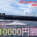【ボートレース・競艇】2レースを10000円勝負だ！果てして・・・