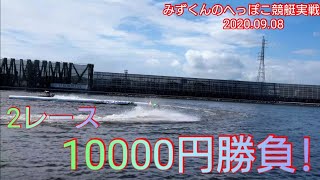 【ボートレース・競艇】2レースを10000円勝負だ！果てして・・・