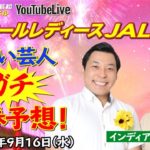 9/16(水) GⅢオールレディース JAL カップ【3日目】