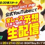 9月19日(土)　BOATBoyカップオール福岡選抜戦 芦屋公式YouTubeレース予想生配信！