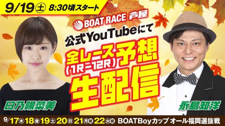 9月19日(土)　BOATBoyカップオール福岡選抜戦 芦屋公式YouTubeレース予想生配信！