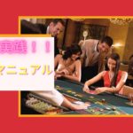 【LUC888】カジノの王様バカラの初心者マニュアル！初心者のための安全な賭け方を教えます！！