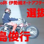 【谷島俊行勝利】 Gamboo杯 選抜戦【伊勢崎オートアフター6ナイター】