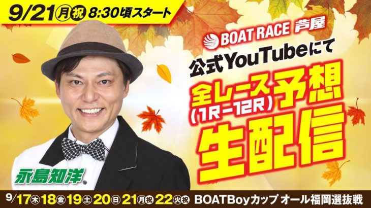 9月21日(月・祝)　BOATBoyカップオール福岡選抜戦 芦屋公式YouTubeレース予想生配信！