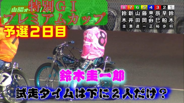 鈴木圭一郎が試走から何か変です。　特別ＧⅠプレミアムカップ　 山陽オートレース２日目