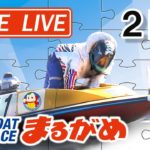 【まるがめLIVE】2020.9.21～2日目～大阪スポーツカップ
