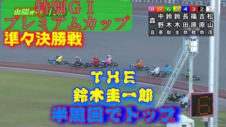 特別ＧⅠプレミアムカップ　準々決勝戦　山陽オートレース　3日目