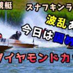 ボートレースライブ配信　徳山競艇　ダイヤモンドカップ　２日目