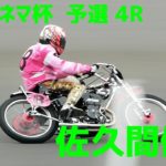 【佐久間健光勝利】 山口シネマ杯2020 予選4R【伊勢崎オート】