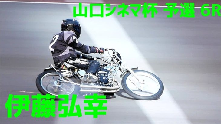 【伊藤弘幸勝利】 山口シネマ杯2020 予選6R【伊勢崎オート】