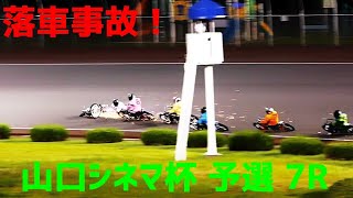 【落車事故】 山口シネマ杯2020 予選7R【伊勢崎オート】