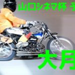 【大月渉勝利】 山口シネマ杯2020 予選8R【伊勢崎オート】