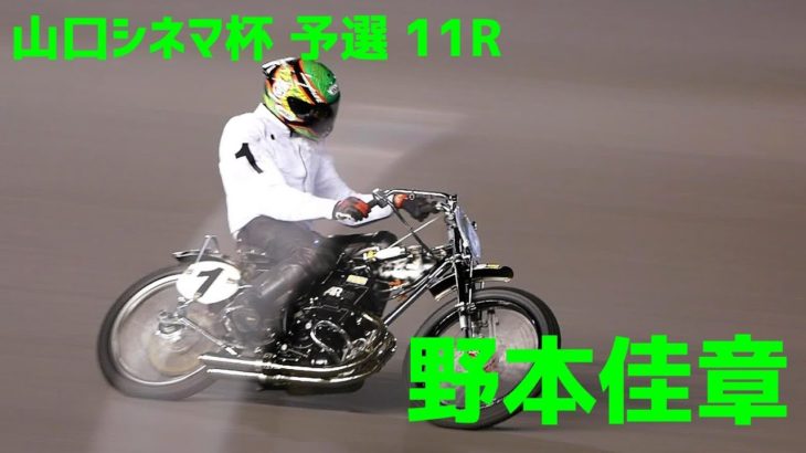 【野本佳章勝利】 山口シネマ杯2020 予選11R【伊勢崎オート】