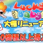 【緊急速報】ラッキーベイビーカジノが大幅リニューアル！（オンラインカジノ）