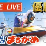 【まるがめLIVE】2020.9.24～優勝日～大阪スポーツカップ