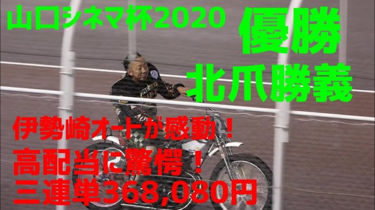 【北爪勝義優勝】山口シネマ杯2020 【伊勢崎オート】