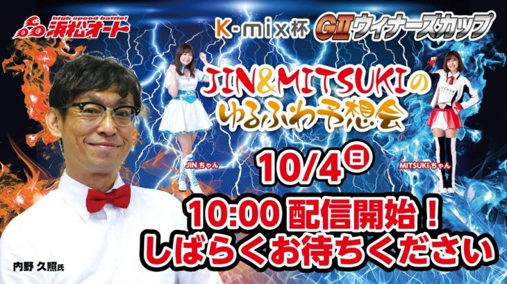 10/4 浜松オートレース K-mix杯GⅡウィナーズカップ 【JIN＆MITSUKIのゆるふわ予想会】