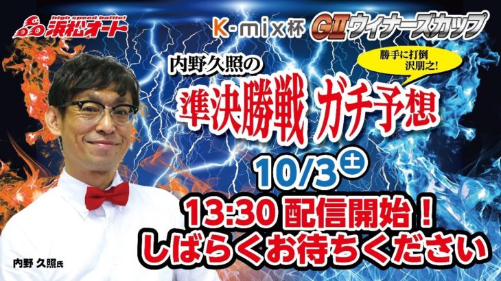 10/3 浜松オートレース K-mix杯GⅡウィナーズカップ 【内野久照の準決勝戦ガチ予想】