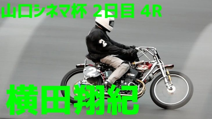 【横田翔紀勝利】 山口シネマ杯2020 2日目一般戦4R【伊勢崎オート】