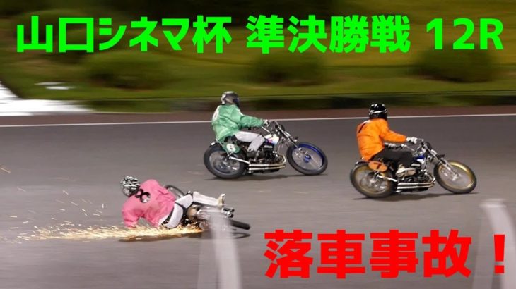 【落車事故】 山口シネマ杯2020 準決勝戦12R【伊勢崎オート】