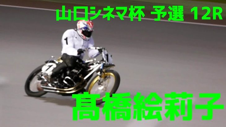 【髙橋絵莉子勝利】 山口シネマ杯2020 予選12R【伊勢崎オート】