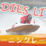 ボートレース【レースライブ】三国ヴィーナスシリーズ　2日目　1～12R