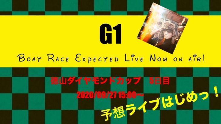 ◆G1徳山◆準優勝戦3連戦、予想LIVE！【競艇・ボートレース】