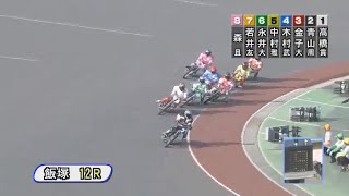 2016年05月01日　第35回ＳＧオールスター・オートレース　12R