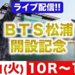 ボートレース大村ＢＴＳ松浦開設記念優勝戦を生予想!!