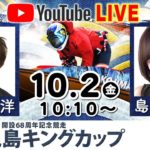 【ＧⅠ児島キングカップ】ボートレース児島YouTube予想LIVE【4日目】