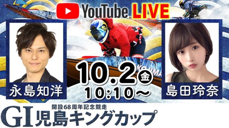【ＧⅠ児島キングカップ】ボートレース児島YouTube予想LIVE【4日目】