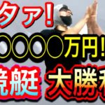 【競艇・ボートレース】戸田競艇で完全勝利！ボートレースで○万円勝ちの奇跡を起こしました！