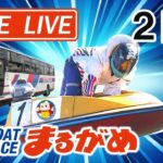 【まるがめLIVE】2020.10.1～2日目～第10回琴参バスカップ